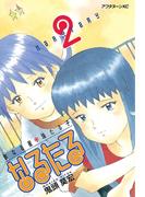 【期間限定　無料お試し版　閲覧期限2026年4月22日】なるたる（２）