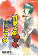 【期間限定　無料お試し版　閲覧期限2026年4月22日】なるたる（３）