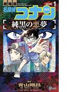 【期間限定　無料お試し版　閲覧期限2026年4月30日】名探偵コナン　純黒の悪夢　1(少年サンデーコミックス)