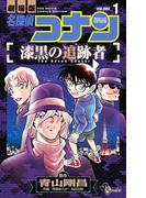 【期間限定　無料お試し版　閲覧期限2026年4月30日】名探偵コナン　漆黒の追跡者　1(少年サンデーコミックス)