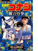 【期間限定　無料お試し版　閲覧期限2026年4月30日】名探偵コナン 紺青の拳 1(少年サンデーコミックス)