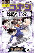 【期間限定　無料お試し版　閲覧期限2026年4月30日】名探偵コナン 沈黙の15分 1(少年サンデーコミックス)