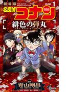 【期間限定　無料お試し版　閲覧期限2026年4月30日】名探偵コナン 緋色の弾丸 1(少年サンデーコミックス)