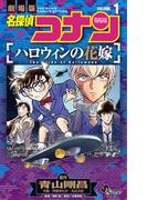 【期間限定　無料お試し版　閲覧期限2026年4月30日】名探偵コナン ハロウィンの花嫁 1(少年サンデーコミックス)