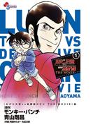 【期間限定　無料お試し版　閲覧期限2026年4月30日】ルパン三世ｖｓ名探偵コナン　ＴＨＥ　ＭＯＶＩＥ　1(少年サンデーコミックス)