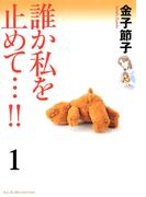 【期間限定　無料お試し版　閲覧期限2026年5月8日】誰か私を止めて…!!【分冊版】　1