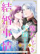【1-5セット】魔女もどきと欠陥王子の結婚事情 ～心が読めちゃうので、あなたの本心なんてお見通しです～【単話売】(恋愛白書シェリーKiss)