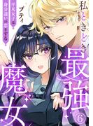 【6-10セット】私ときどき最強魔女～平凡女子は身分違いの恋をする～(素敵なロマンス)