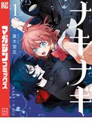 【期間限定　無料お試し版　閲覧期限2026年4月22日】ナキナギ（１）