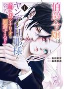 【期間限定　無料お試し版　閲覧期限2026年4月23日】伯爵令嬢はヤンデレ旦那様と当て馬シナリオを回避する！！（１）