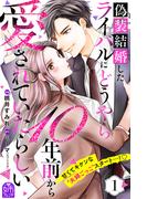 【期間限定　無料お試し版　閲覧期限2026年4月23日】偽装結婚したライバルにどうやら１０年前から愛されていたらしい（１）