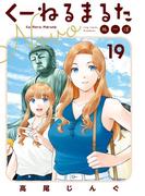 くーねるまるた　ぬーぼ　19(ビッグコミックススペシャル)