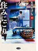 住みにごり 10