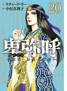 卑弥呼　－真説・邪馬台国伝－ 20(ビッグコミックス)