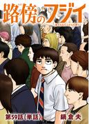 路傍のフジイ【単話】 59(ビッグコミックス)