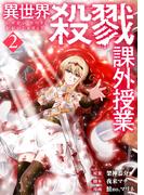 【期間限定価格】異世界殺戮課外授業　2巻(バンチコミックス)