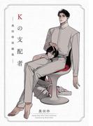 Kの支配者 ―奥田枠短編集―(C-KANATA)