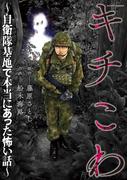 キチこわ～自衛隊基地で本当にあった怖い話～(アクションコミックス)