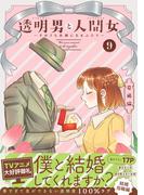 透明男と人間女～そのうち夫婦になるふたり～ ： 9 【特典付き】(アクションコミックス)