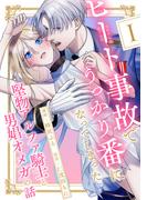 ヒート事故でうっかり番になってしまった堅物アルファ騎士と男娼オメガの話 分冊版 ： 1(コミックマージナル)