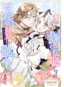 嫌われ姫ですが王家の影（のちのヒーロー）が離れてくれません(Niμ)