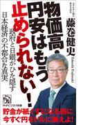 物価高・円安はもう止められない！(PHPビジネス新書)