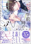 午前0時の甘い罠 （3） 【電子限定かきおろし漫画付】(GUSH COMICS)