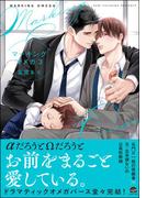 マーキングオメガ【電子限定かきおろし漫画付】 3