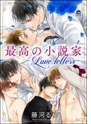 最高の小説家 ―Love letters―