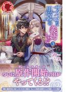 【電子限定版】サイコな黒幕の義姉ちゃん 3