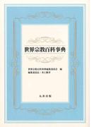 世界宗教百科事典