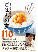 「賛否両論」笠原将弘のごはんの友１１０