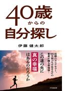 40歳からの自分探し