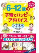 6～12歳の子育てハッピーアドバイス 小学生編
