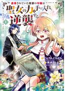 【期間限定　無料お試し版　閲覧期限2026年4月23日】虐待されていた商家の令嬢は聖女の力を手に入れ、無自覚に容赦なく逆襲する【電子単行本】　1(ヤングチャンピオン・コミックス)