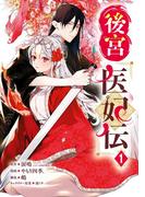 後宮医妃伝 1巻【無料お試し版】(ガンガンコミックスＵＰ！)
