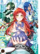 転生した大聖女は、聖女であることをひた隠すZERO　～The Great Saint of Remembrance～５【電子書店共通特典イラスト付】(EARTH STAR COMICS(アーススターコミックス))