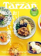 Tarzan (ターザン) 2026年4月23日号 No.923 [おいしくて、太らない食べ方。](Tarzan)