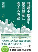 問題不動産を優良資産に変える方法