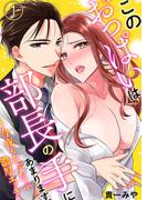【期間限定　無料お試し版　閲覧期限2026年4月23日】このおっぱいは部長の手にあまります。～今夜もたぷたぷ濃厚エッチ～1(黒ひめコミック)