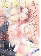 【期間限定　無料お試し版　閲覧期限2026年4月23日】英国紳士のキングサイズは私のキス１つで熱をはらむ1(黒ひめコミック)