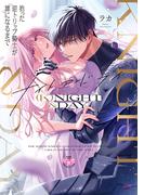 【期間限定　試し読み増量版　閲覧期限2026年4月23日】(K)NIGHT&DAY【単行本版】【電子限定おまけ付き】 拾った逆トリップ騎士が“雄”になるまで(黒ひめコミック)