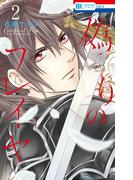 【期間限定　無料お試し版　閲覧期限2026年4月23日】偽りのフレイヤ（２）(花とゆめコミックス)