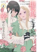 【期間限定　無料お試し版　閲覧期限2026年4月23日】傷痕王子妃は幸せになりたい（２）(花とゆめコミックススペシャル)