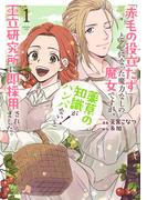 【期間限定　無料お試し版　閲覧期限2026年4月23日】「赤毛の役立たず」とクビになった魔力なしの魔女ですが、「薬草の知識がハンパない！」と王立研究所に即採用されました。（１）【電子限定おまけ付き】(花とゆめコミックススペシャル)