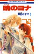 【期間限定　無料お試し版　閲覧期限2026年4月23日】暁のヨナ（３）(花とゆめコミックス)