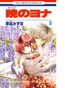【期間限定　無料お試し版　閲覧期限2026年4月23日】暁のヨナ（５）(花とゆめコミックス)