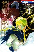 【期間限定　無料お試し版　閲覧期限2026年4月23日】贄姫と獣の王（３）(花とゆめコミックス)