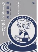 うーんとセラピー