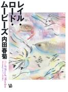 レイル・ロード・ムービーズ